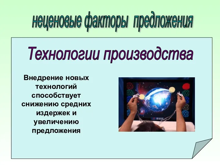 неценовые факторы предложения Технологии производства Внедрение новых технологий способствует снижению средних издержек и увеличению предложения