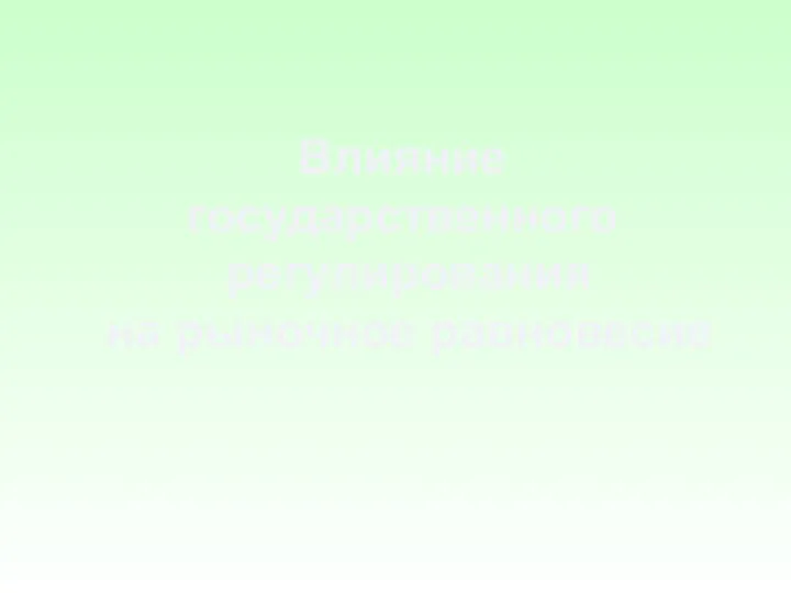 Влияние государственного регулирования на рыночное равновесие