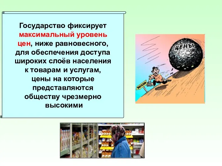 Государство фиксирует максимальный уровень цен, ниже равновесного, для обеспечения доступа широких