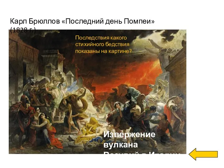 Карл Брюллов «Последний день Помпеи» (1828 г.) Последствия какого стихийного бедствия