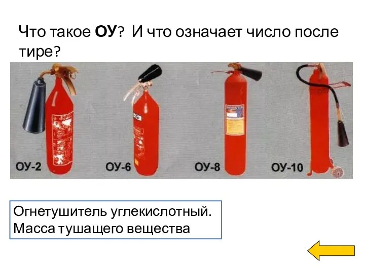 Что такое ОУ? И что означает число после тире? Огнетушитель углекислотный. Масса тушащего вещества