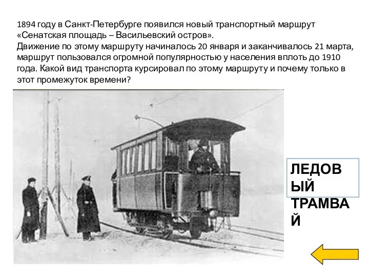 1894 году в Санкт-Петербурге появился новый транспортный маршрут «Сенатская площадь –