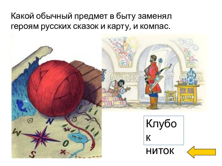 Какой обычный предмет в быту заменял героям русских сказок и карту, и компас.