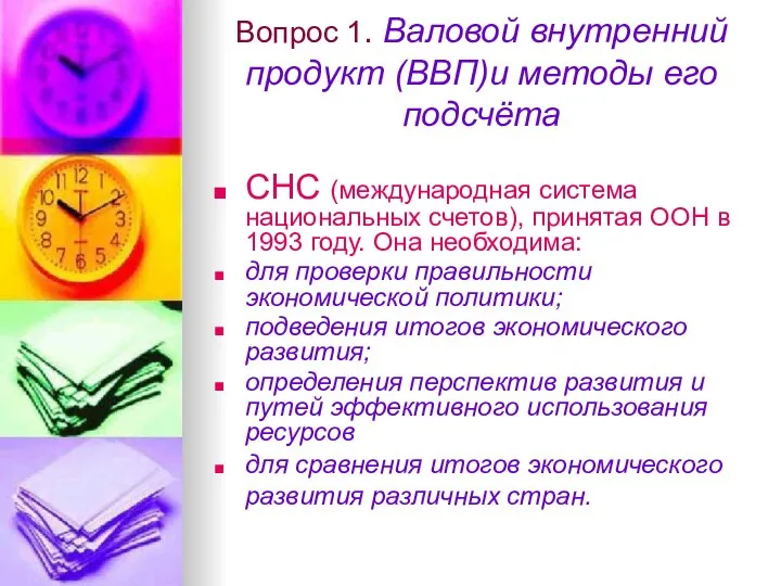 Вопрос 1. Валовой внутренний продукт (ВВП)и методы его подсчёта СНС (международная