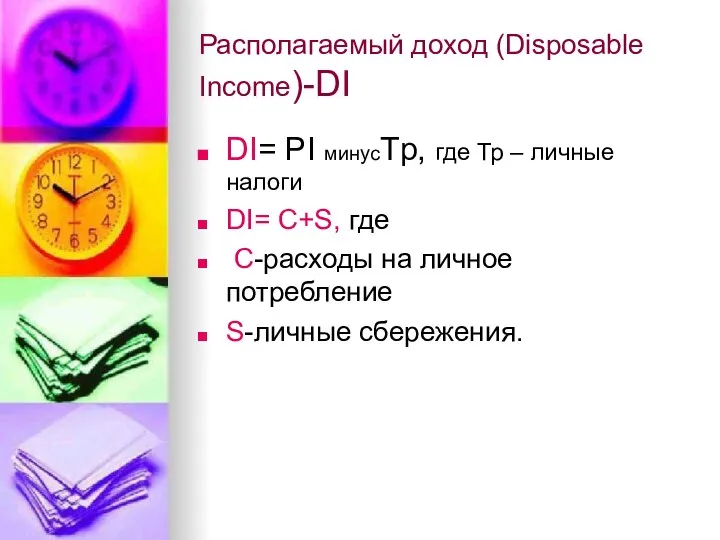 Располагаемый доход (Disposable Income)-DI DI= PI минусTp, где Тр – личные