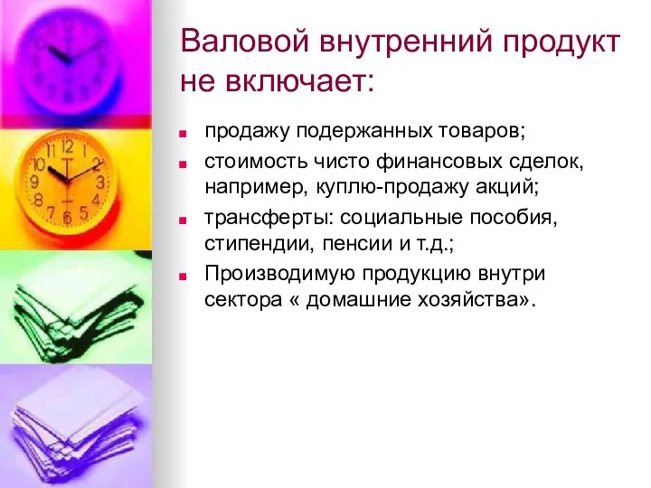 Валовой внутренний продукт не включает: продажу подержанных товаров; стоимость чисто финансовых