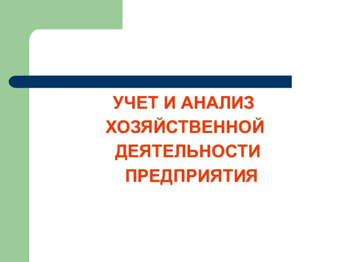 УЧЕТ И АНАЛИЗ ХОЗЯЙСТВЕННОЙ ДЕЯТЕЛЬНОСТИ ПРЕДПРИЯТИЯ