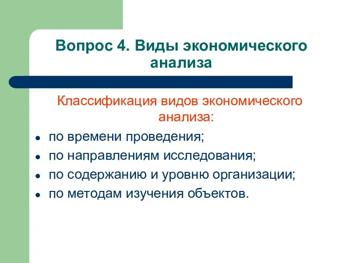 Вопрос 4. Виды экономического анализа Классификация видов экономического анализа: по времени