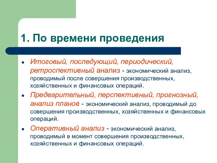 1. По времени проведения Итоговый, последующий, периодический, ретроспективный анализ - экономический