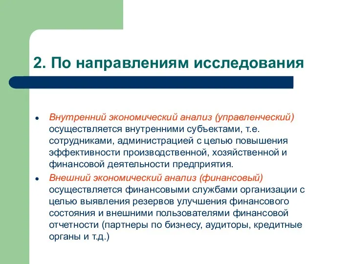 2. По направлениям исследования Внутренний экономический анализ (управленческий) осуществляется внутренними субъектами,