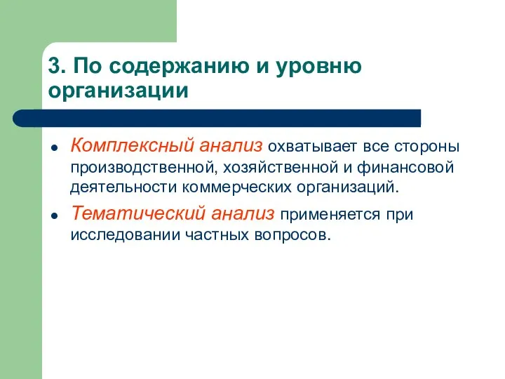 3. По содержанию и уровню организации Комплексный анализ охватывает все стороны