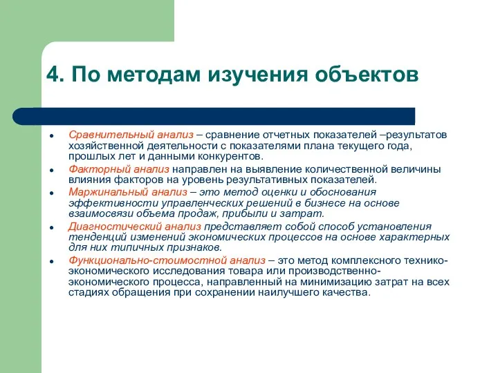 4. По методам изучения объектов Сравнительный анализ – сравнение отчетных показателей