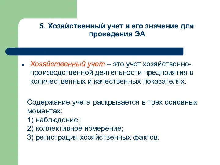 5. Хозяйственный учет и его значение для проведения ЭА Хозяйственный учет