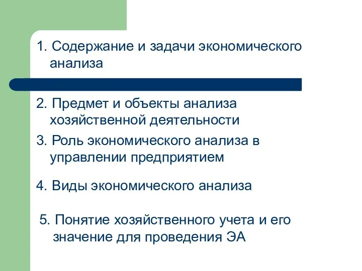 1. Содержание и задачи экономического анализа 2. Предмет и объекты анализа