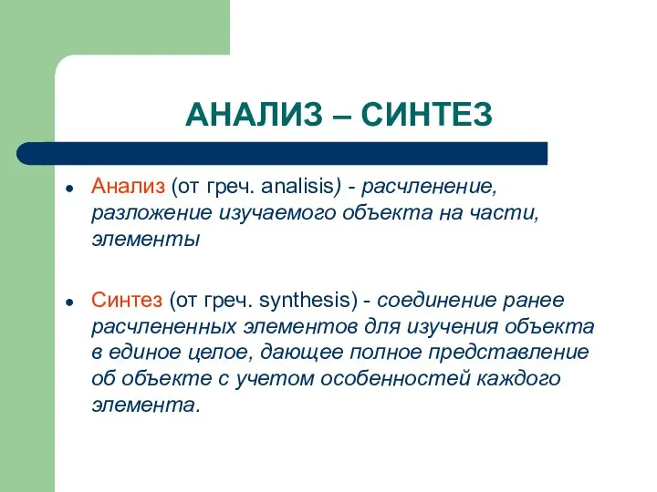 АНАЛИЗ – СИНТЕЗ Анализ (от греч. analisis) - расчленение, разложение изучаемого