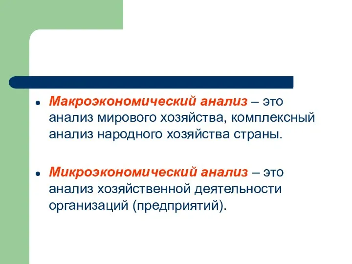 Макроэкономический анализ – это анализ мирового хозяйства, комплексный анализ народного хозяйства