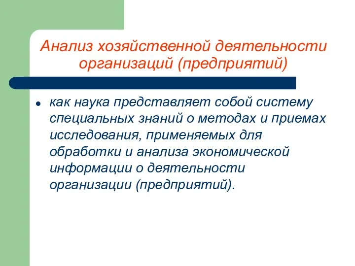 Анализ хозяйственной деятельности организаций (предприятий) как наука представляет собой систему специальных