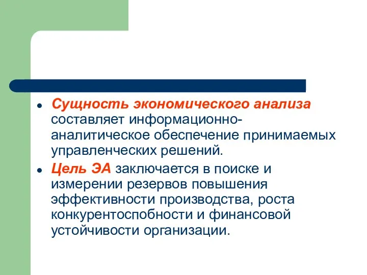 Сущность экономического анализа составляет информационно-аналитическое обеспечение принимаемых управленческих решений. Цель ЭА