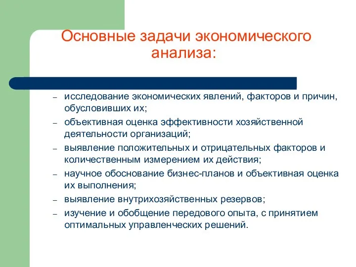 Основные задачи экономического анализа: исследование экономических явлений, факторов и причин, обусловивших