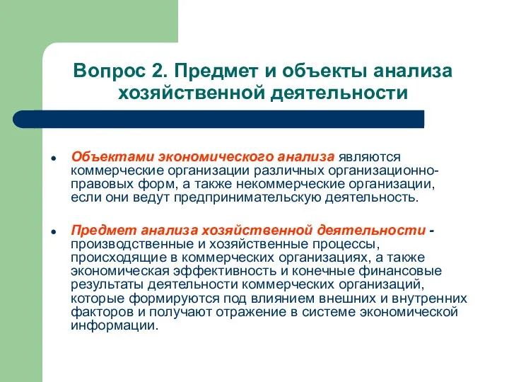 Вопрос 2. Предмет и объекты анализа хозяйственной деятельности Объектами экономического анализа