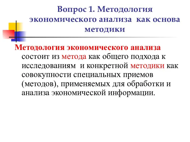 Вопрос 1. Методология экономического анализа как основа методики Методология экономического анализа