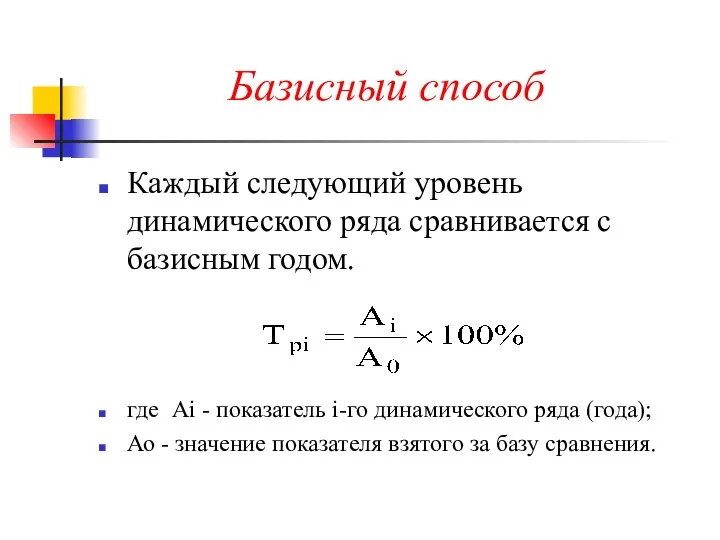 Базисный способ Каждый следующий уровень динамического ряда сравнивается с базисным годом.