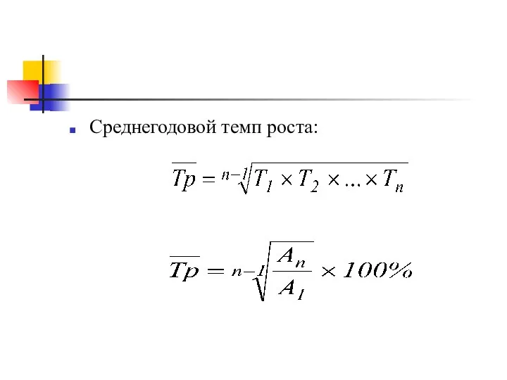 Среднегодовой темп роста: