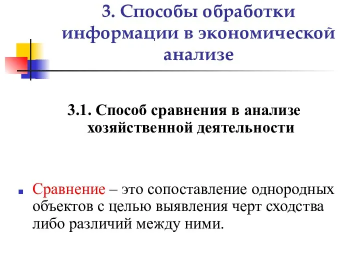 3. Способы обработки информации в экономической анализе 3.1. Способ сравнения в