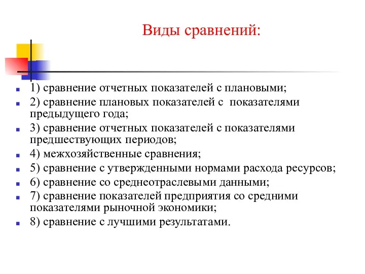 Виды сравнений: 1) сравнение отчетных показателей с плановыми; 2) сравнение плановых