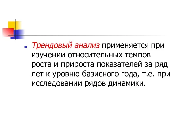 Трендовый анализ применяется при изучении относительных темпов роста и прироста показателей