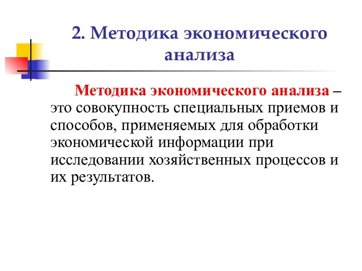 2. Методика экономического анализа Методика экономического анализа – это совокупность специальных