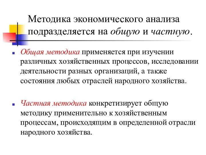 Методика экономического анализа подразделяется на общую и частную. Общая методика применяется