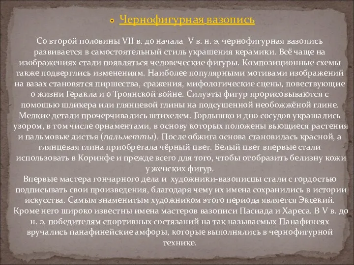 Чернофигурная вазопись Со второй половины VII в. до начала V в.