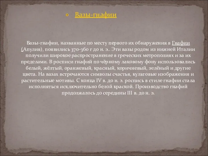 Вазы-гнафии Вазы-гнафии, названные по месту первого их обнаружения в Гнафии (Апулия),