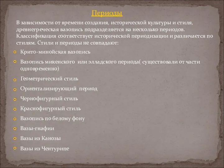 В зависимости от времени создания, исторической культуры и стиля, древнегреческая вазопись