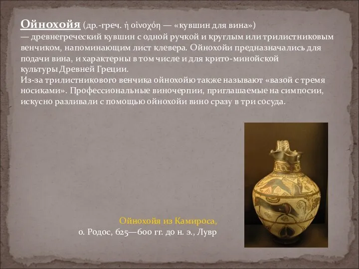 Ойнохойя из Камироса, о. Родос, 625—600 гг. до н. э., Лувр