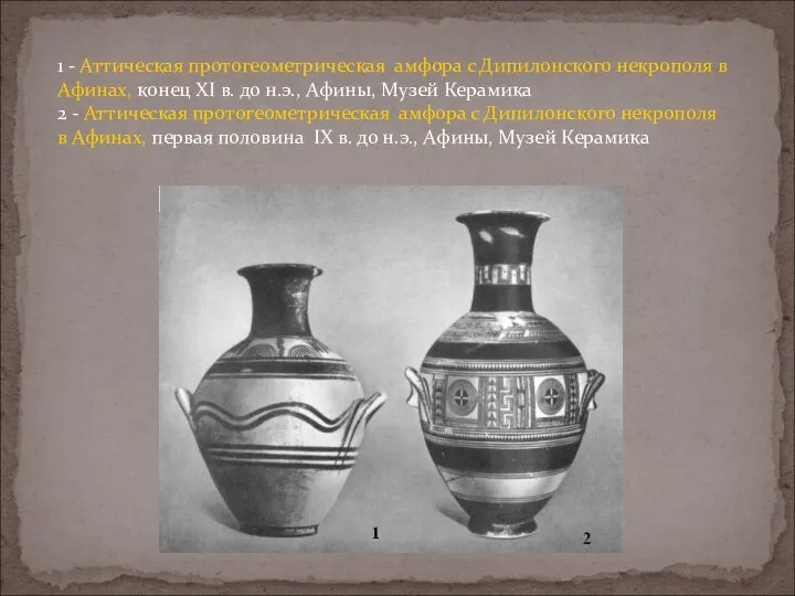 1 - Аттическая протогеометрическая амфора с Дипилонского некрополя в Афинах, конец