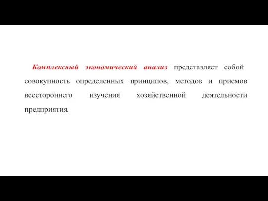 Комплексный экономический анализ представляет собой совокупность определенных принципов, методов и приемов всестороннего изучения хозяйственной деятельности предприятия.