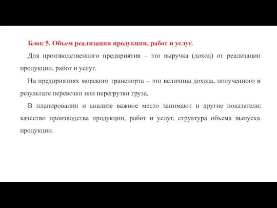 Блок 5. Объем реализации продукции, работ и услуг. Для производственного предприятия