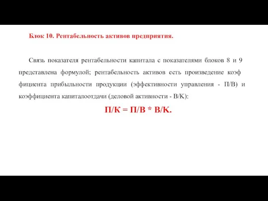 Блок 10. Рентабельность активов предприятия. Связь показате­ля рентабельности капитала с показателями