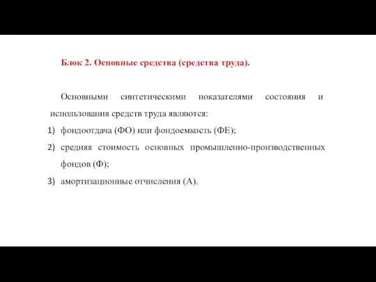 Блок 2. Основные средства (средства труда). Основными синтетическими показа­телями состояния и