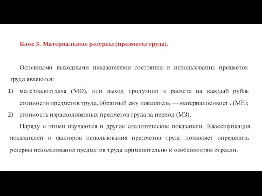 Блок 3. Материальные ресурсы (предметы труда). Основными выходными показателя­ми состояния и