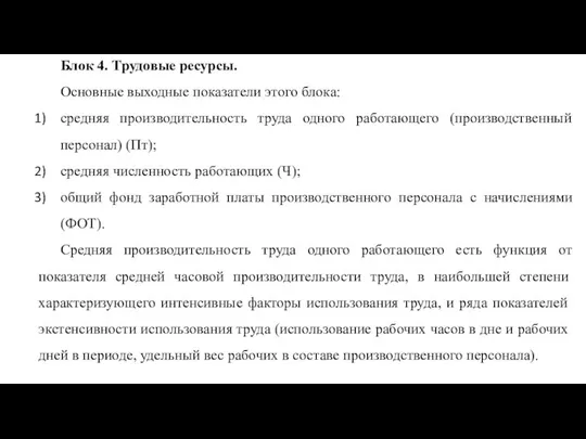 Блок 4. Трудовые ресурсы. Основные выходные показатели этого блока: средняя производительность