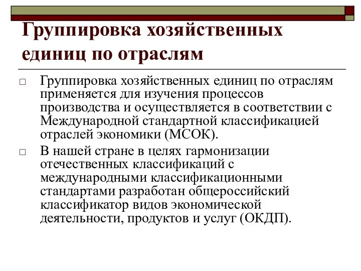 Группировка хозяйственных единиц по отраслям Группировка хозяйственных единиц по отраслям применяется