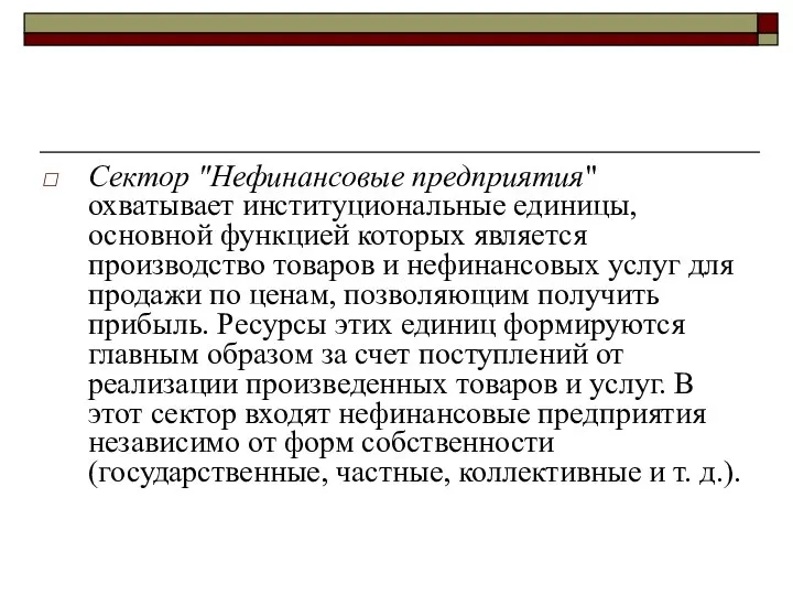 Сектор "Нефинансовые предприятия" охватывает институциональные единицы, основной функцией которых является производство