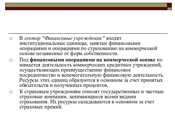 В сектор "Финансовые учреждения " входят институциональные единицы, занятые финансовыми операциями