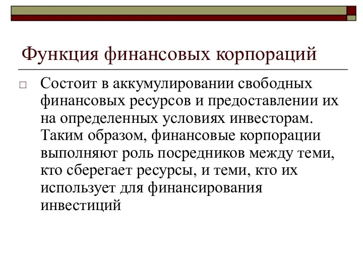 Функция финансовых корпораций Состоит в аккумулировании свободных финансовых ресурсов и предоставлении