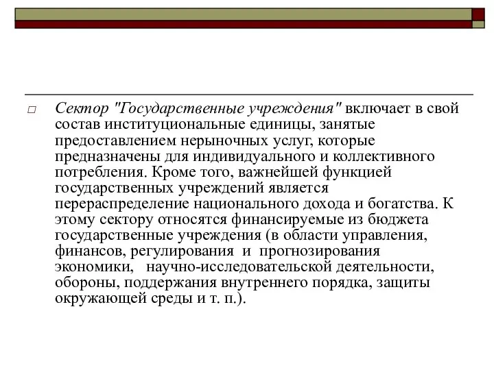 Сектор "Государственные учреждения" включает в свой состав институциональные единицы, занятые предоставлением