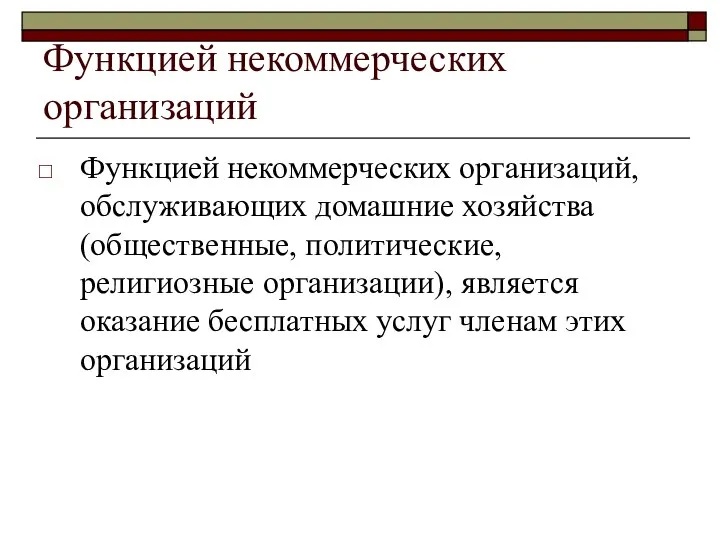 Функцией некоммерческих организаций Функцией некоммерческих организаций, обслуживающих домашние хозяйства (общественные, политические,