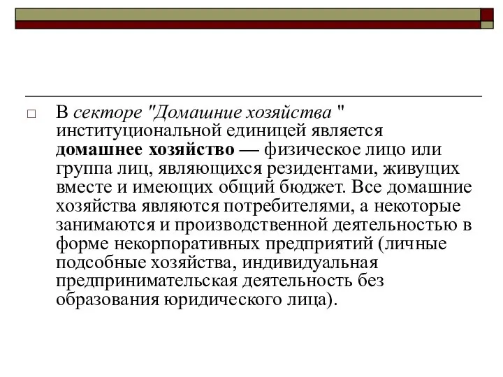 В секторе "Домашние хозяйства " институциональной единицей является домашнее хозяйство —